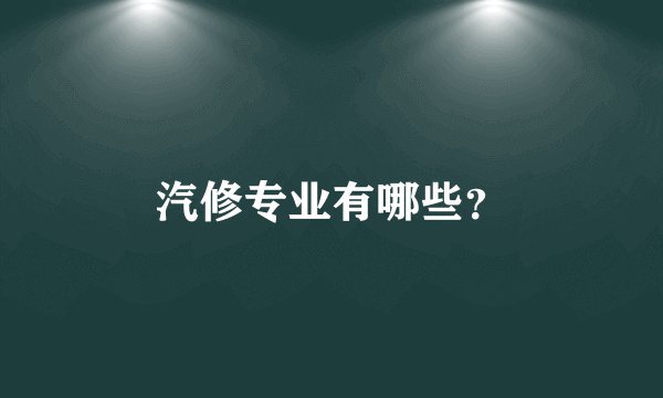 汽修专业有哪些？