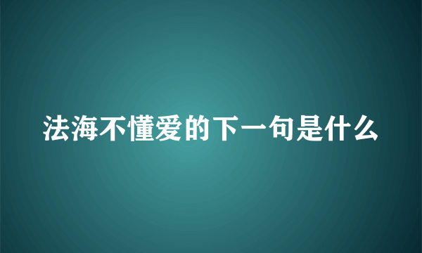 法海不懂爱的下一句是什么