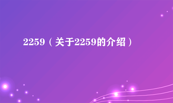 2259（关于2259的介绍）