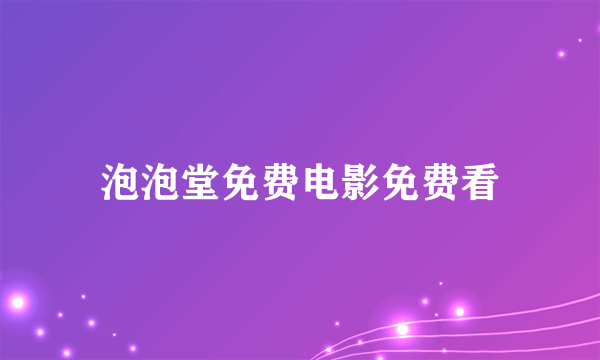 泡泡堂免费电影免费看