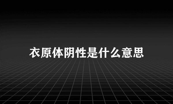 衣原体阴性是什么意思