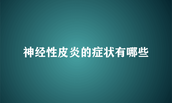 神经性皮炎的症状有哪些