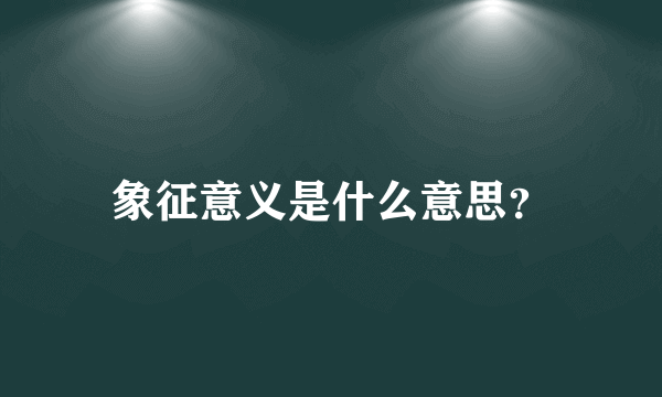 象征意义是什么意思？