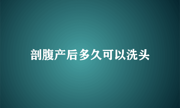 剖腹产后多久可以洗头