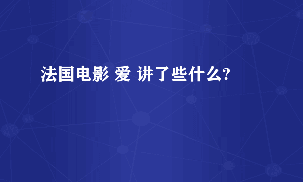 法国电影 爱 讲了些什么?