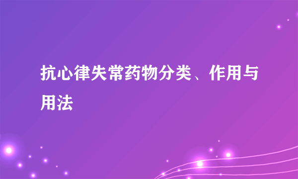 抗心律失常药物分类、作用与用法