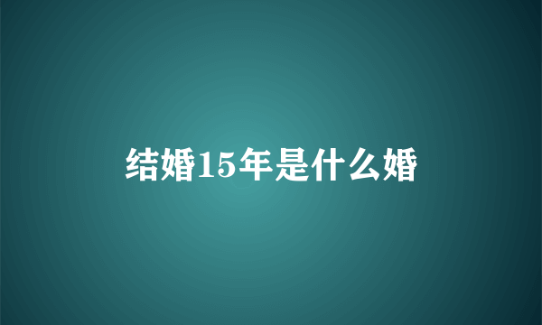 结婚15年是什么婚