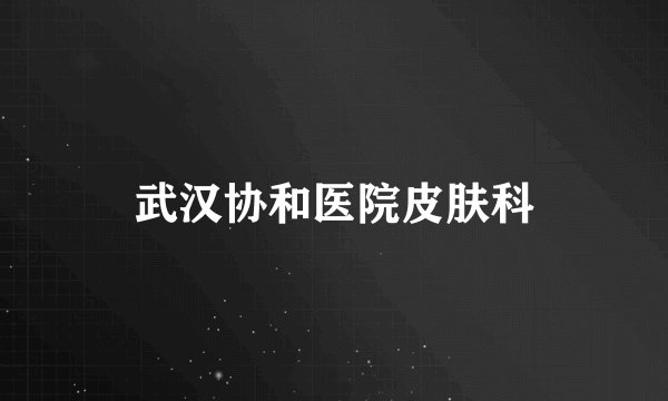 武汉协和医院皮肤科