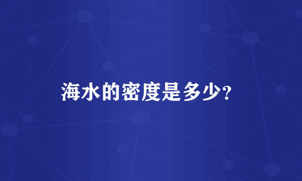 海水的密度是多少？