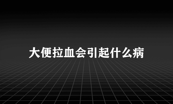 大便拉血会引起什么病