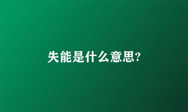 失能是什么意思?