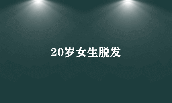 20岁女生脱发