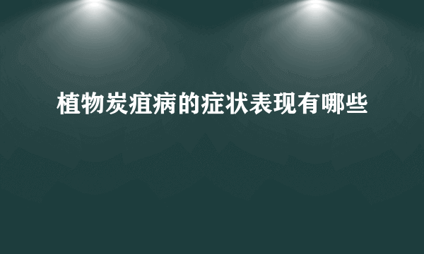 植物炭疽病的症状表现有哪些