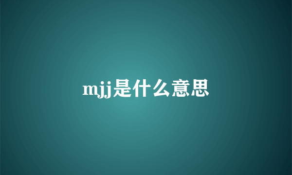 mjj是什么意思