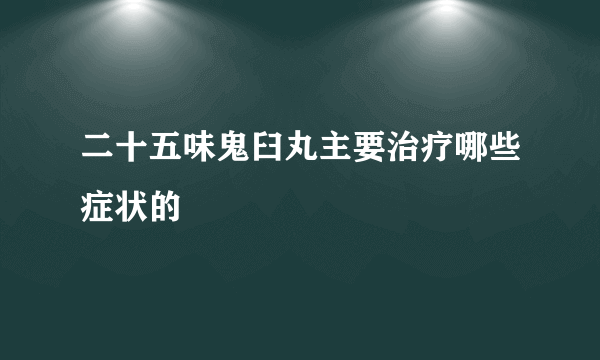 二十五味鬼臼丸主要治疗哪些症状的