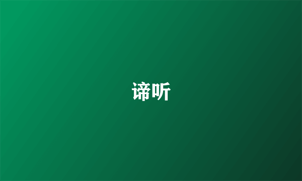 谛听