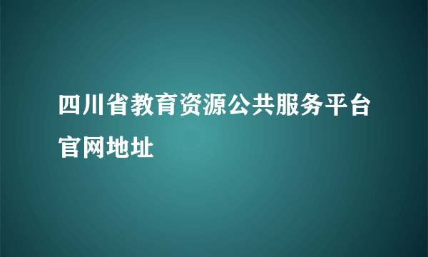 四川省教育资源公共服务平台官网地址