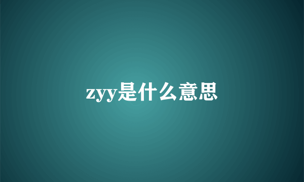 zyy是什么意思