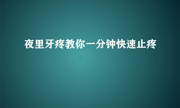 夜里牙疼教你一分钟快速止疼