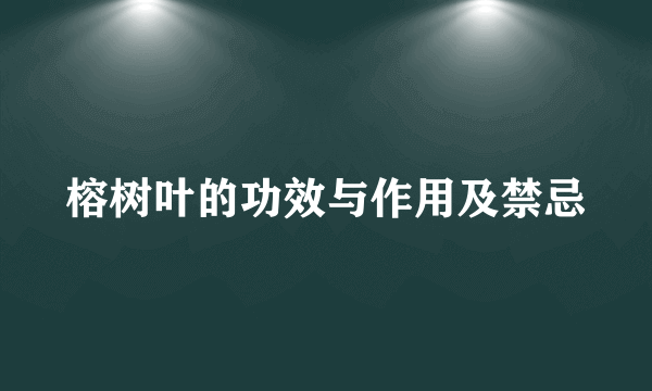 榕树叶的功效与作用及禁忌