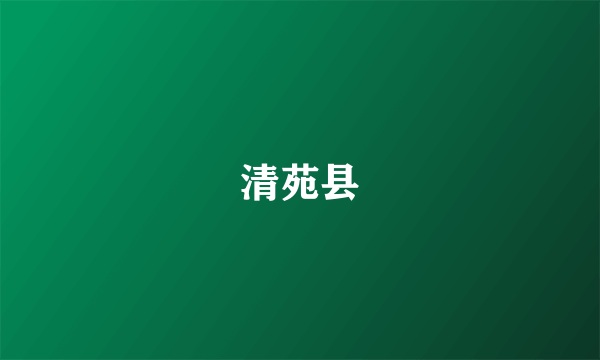 清苑县