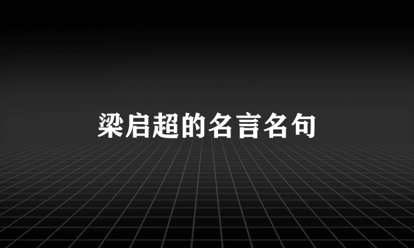 梁启超的名言名句