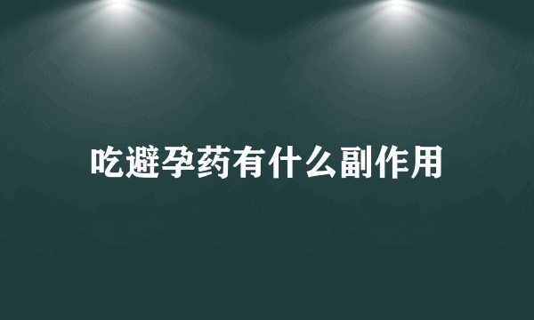 吃避孕药有什么副作用