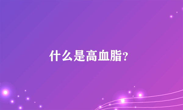 什么是高血脂？