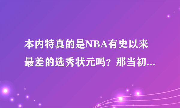 本内特真的是NBA有史以来最差的选秀状元吗？那当初骑士为什么会选中本内特？