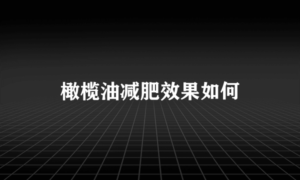 橄榄油减肥效果如何