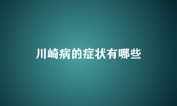 川崎病的症状有哪些