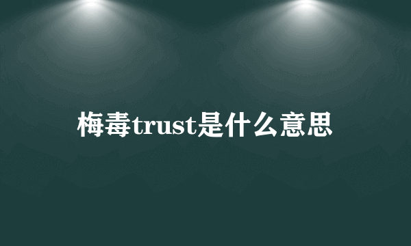 梅毒trust是什么意思