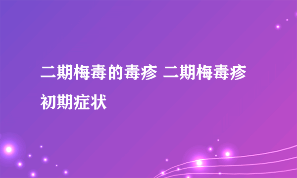 二期梅毒的毒疹 二期梅毒疹初期症状