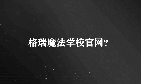 格瑞魔法学校官网？