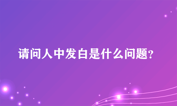 请问人中发白是什么问题？