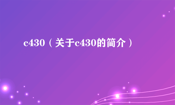 c430（关于c430的简介）