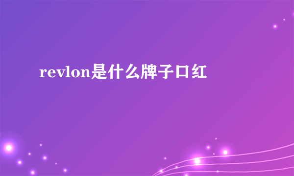 revlon是什么牌子口红