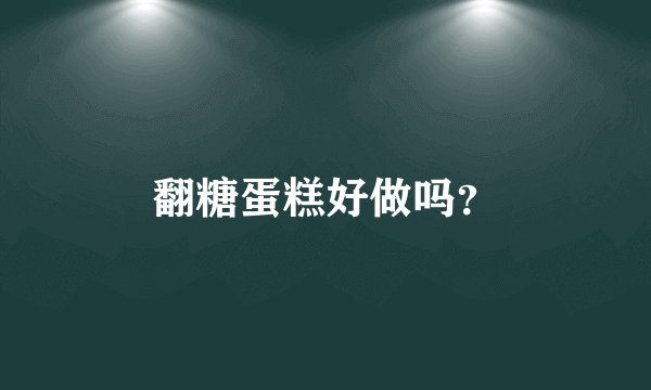 翻糖蛋糕好做吗？