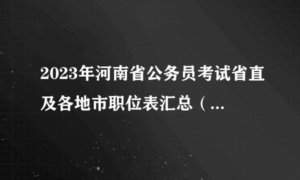 2023年河南省公务员考试省直及各地市职位表汇总（5351个职位，招9134人）