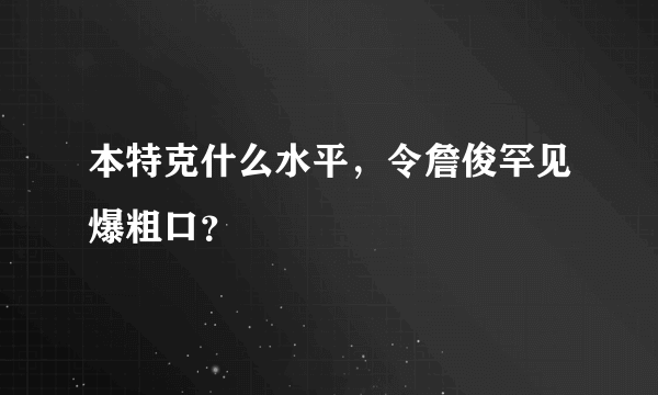 本特克什么水平，令詹俊罕见爆粗口？