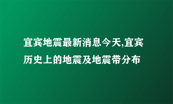 宜宾地震最新消息今天,宜宾历史上的地震及地震带分布