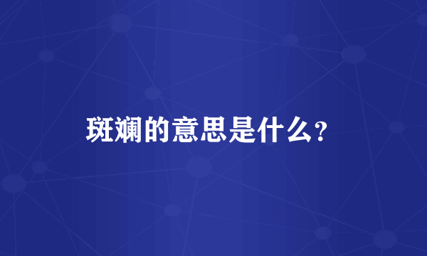 斑斓的意思是什么？