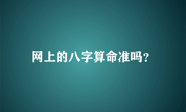 网上的八字算命准吗？