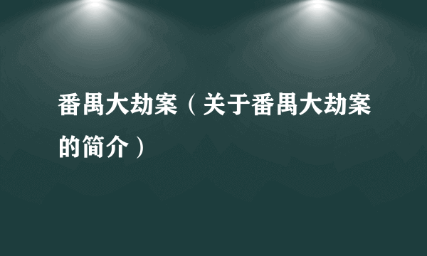 番禺大劫案（关于番禺大劫案的简介）