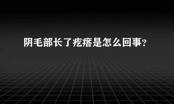 阴毛部长了疙瘩是怎么回事？