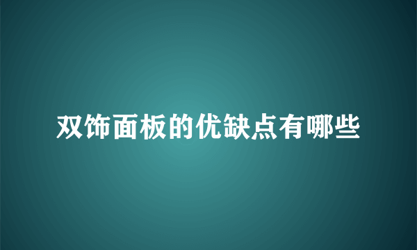 双饰面板的优缺点有哪些