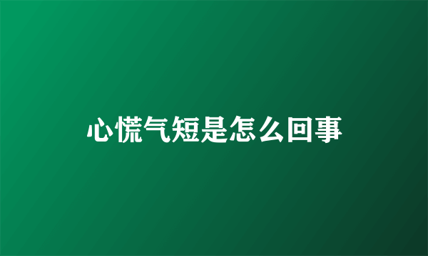 心慌气短是怎么回事