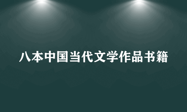 八本中国当代文学作品书籍