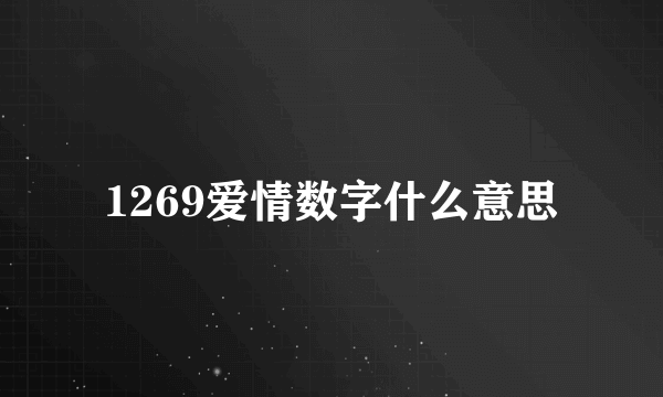 1269爱情数字什么意思