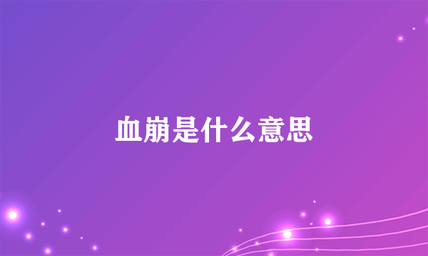 血崩是什么意思